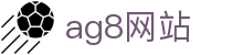 ag8网站|AG百家乐体育 - (中国)济南ag8网站企业集团欢迎您